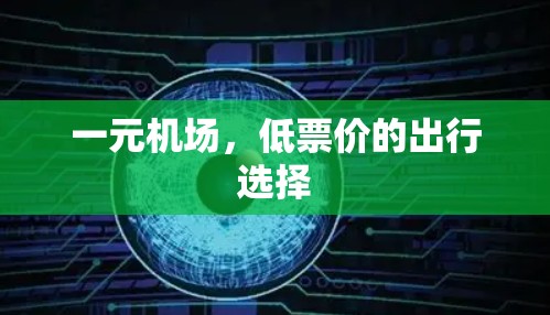 一元机场，低票价的出行选择