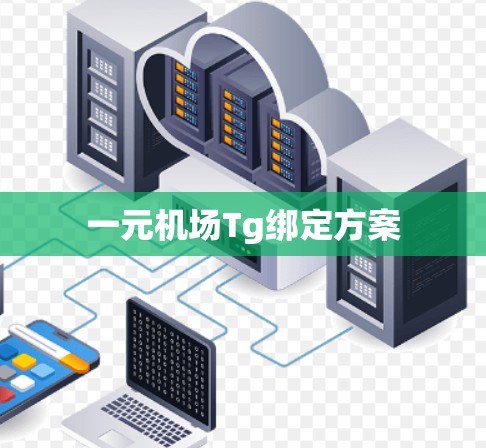 一元机场Tg绑定方案