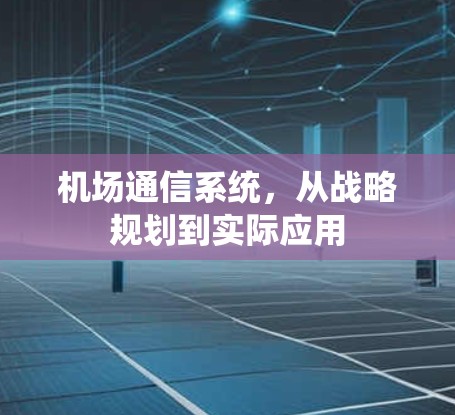机场通信系统，从战略规划到实际应用