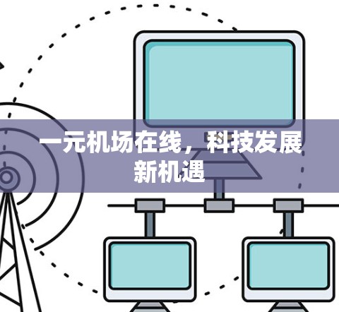 一元机场在线，科技发展新机遇
