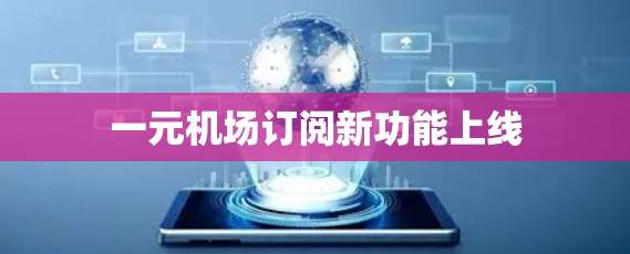 一元机场订阅新功能上线