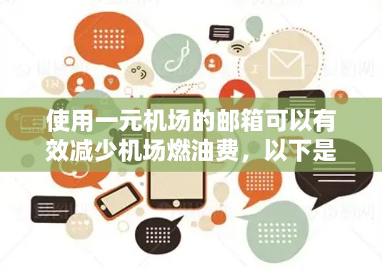 使用一元机场的邮箱可以有效减少机场燃油费，以下是详细的步骤说明