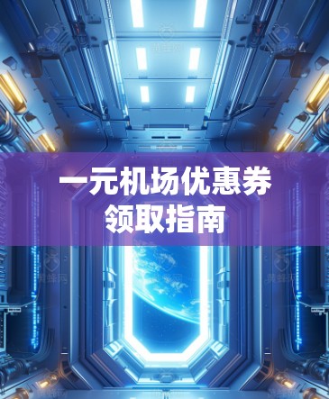 一元机场优惠券领取指南