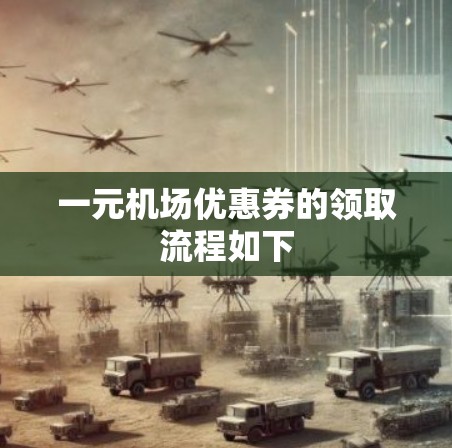 一元机场优惠券的领取流程如下