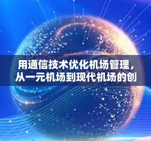 用通信技术优化机场管理，从一元机场到现代机场的创新路径