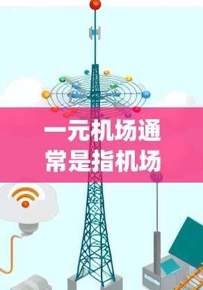 一元机场通常是指机场提供的一元服务，如自动 gate terminal（自动入口）设备。如果在机场遇到无法使用GPT的情况，可能是因为设备或软件问题。以下是一些建议