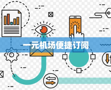 一元机场便捷订阅