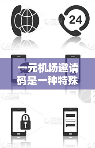 一元机场邀请码是一种特殊的设计，旨在帮助旅客更方便地进入机场。虽然其功能确实具有简化输入和提高效率的作用，但同时也存在一定的风险和挑战。以下是对此问题的详细总结