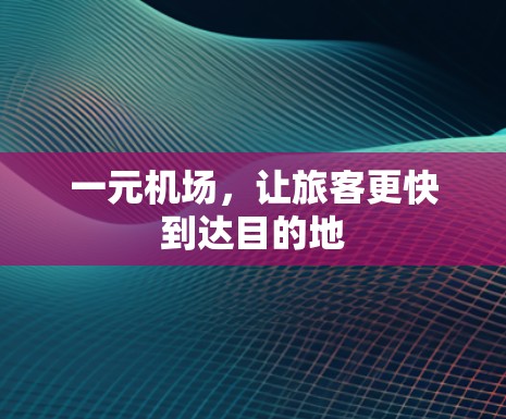一元机场，让旅客更快到达目的地