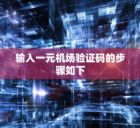 输入一元机场验证码的步骤如下