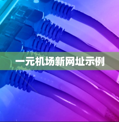 一元机场新网址示例