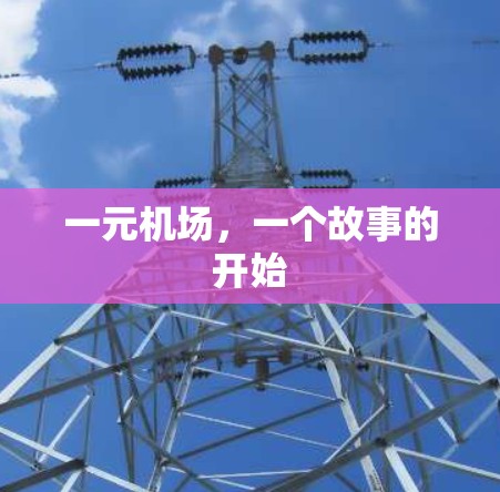 一元机场，一个故事的开始
