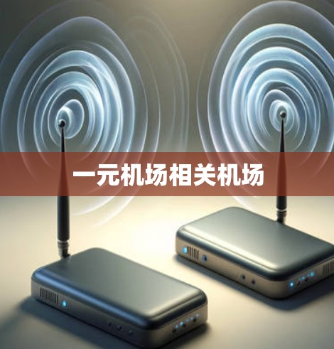 一元机场相关机场