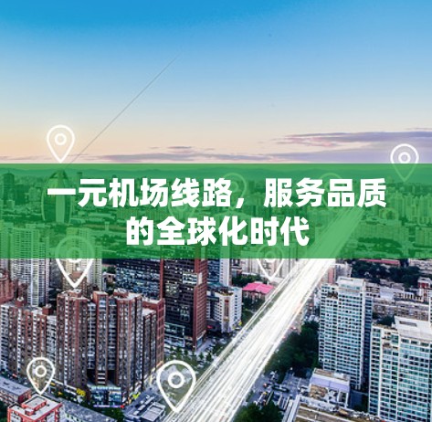 一元机场线路，服务品质的全球化时代