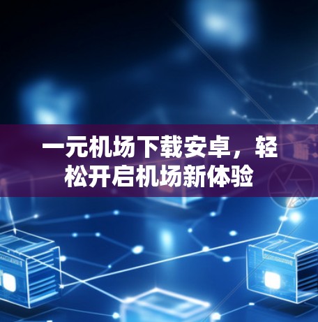 一元机场下载安卓，轻松开启机场新体验