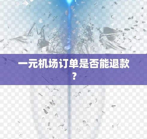 一元机场订单是否能退款？