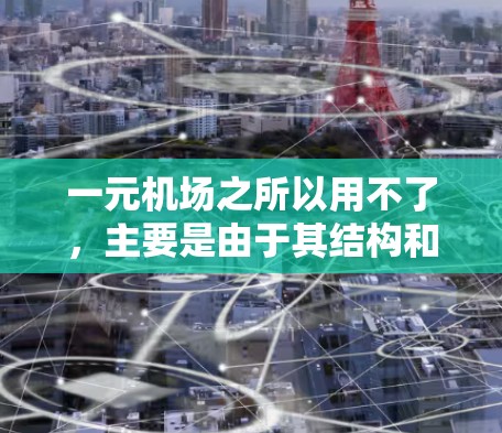 一元机场之所以用不了，主要是由于其结构和设计的限制所导致的诸多问题
