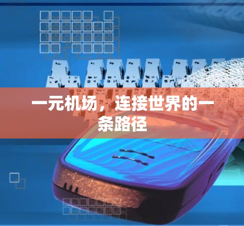 一元机场，连接世界的一条路径