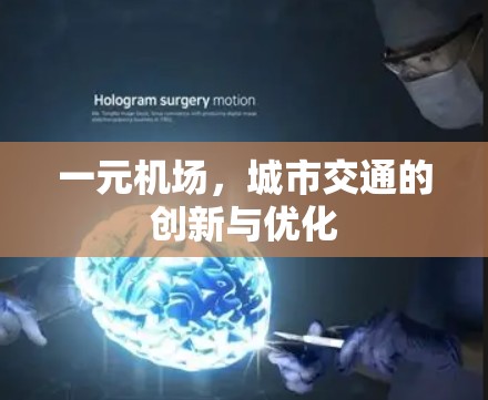 一元机场，城市交通的创新与优化