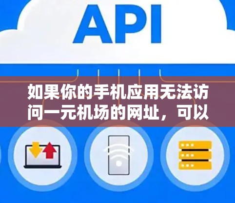 如果你的手机应用无法访问一元机场的网址，可以按照以下步骤进行