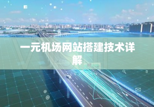 一元机场网站搭建技术详解