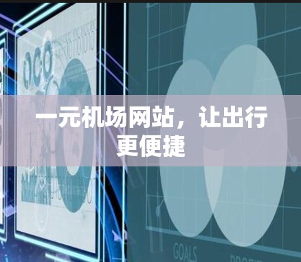 一元机场网站，让出行更便捷
