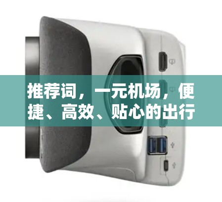 推荐词，一元机场，便捷、高效、贴心的出行选择
