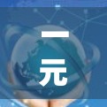 一元机场网站的安全性取决于多个因素，包括但不限于以下方面