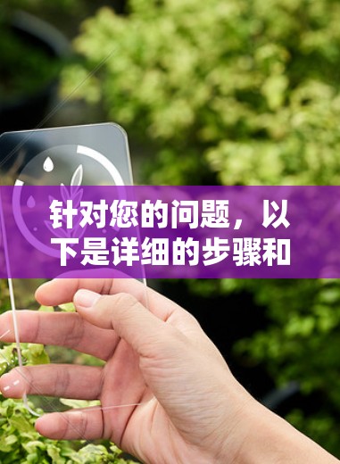 针对您的问题，以下是详细的步骤和建议