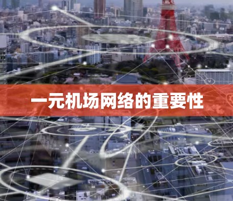 一元机场网络的重要性