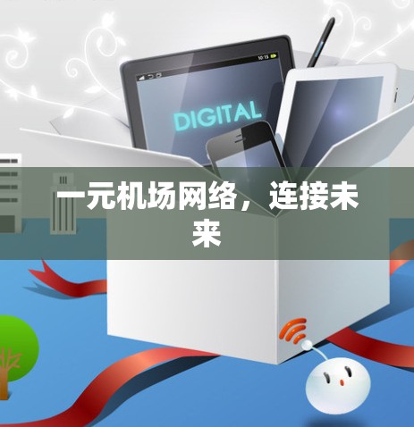 一元机场网络，连接未来