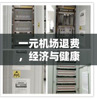 一元机场退费，经济与健康的双重代价