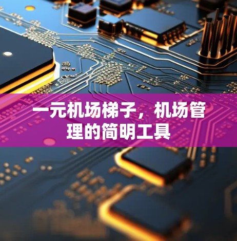 一元机场梯子，机场管理的简明工具