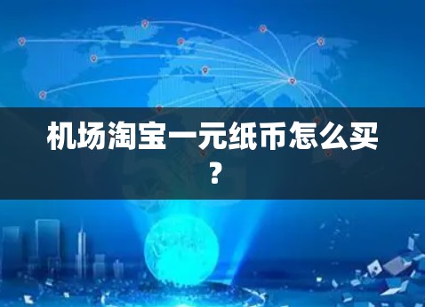机场淘宝一元纸币怎么买？