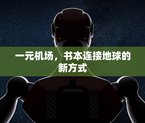 一元机场，书本连接地球的新方式