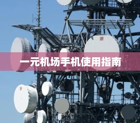 一元机场手机使用指南