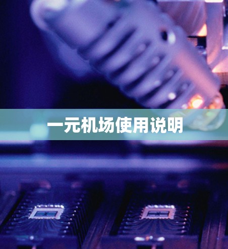 一元机场使用说明