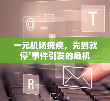 一元机场瘫痪，先到就停’事件引发的危机