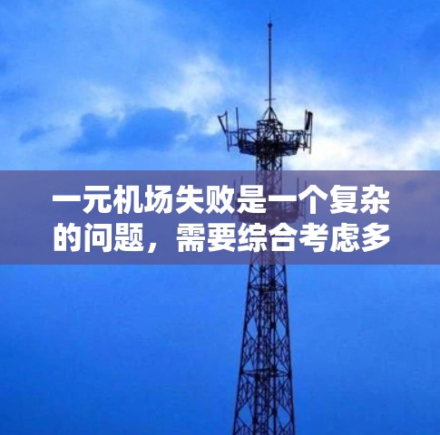 一元机场失败是一个复杂的问题，需要综合考虑多方面因素来解决。以下是详细的解决方案
