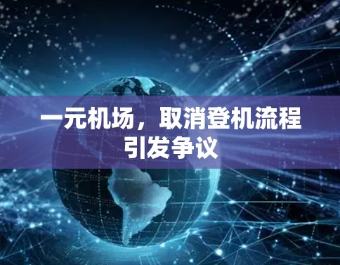 一元机场，取消登机流程引发争议