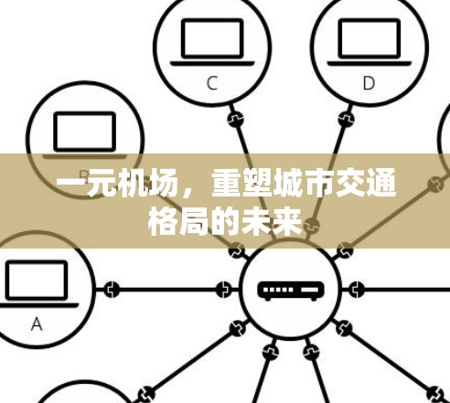 一元机场，重塑城市交通格局的未来