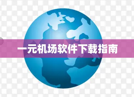 一元机场软件下载指南