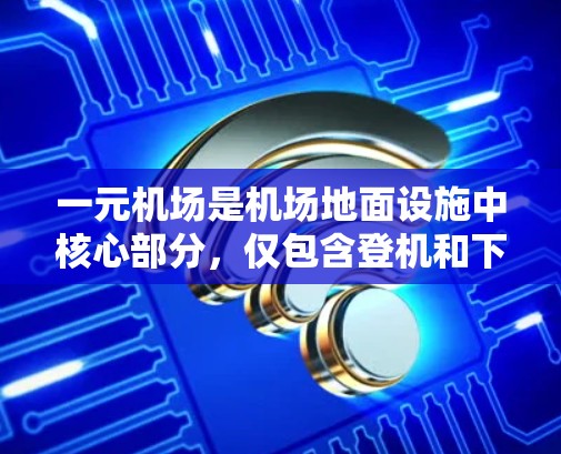一元机场是机场地面设施中核心部分，仅包含登机和下机通道。一元机场软件旨在管理这一区域，提供必要的服务，如登机报备、安检、登机牌生成等。以下是详细介绍