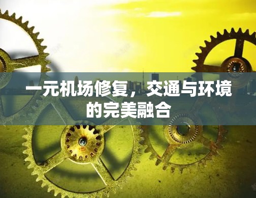 一元机场修复，交通与环境的完美融合