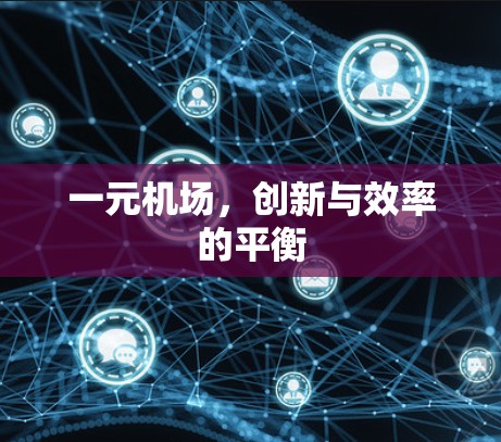 一元机场，创新与效率的平衡