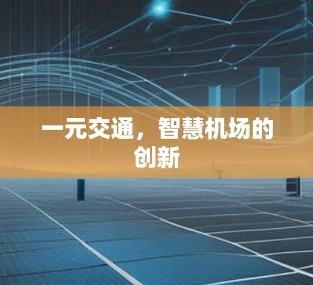 一元交通，智慧机场的创新