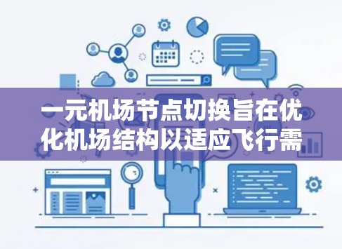 一元机场节点切换旨在优化机场结构以适应飞行需求和运营变化。以下是其主要步骤和考虑因素