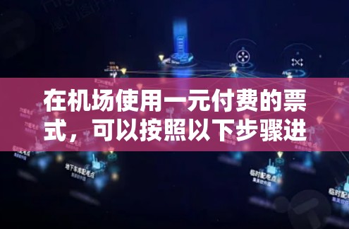 在机场使用一元付费的票式，可以按照以下步骤进行