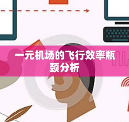 一元机场的飞行效率瓶颈分析