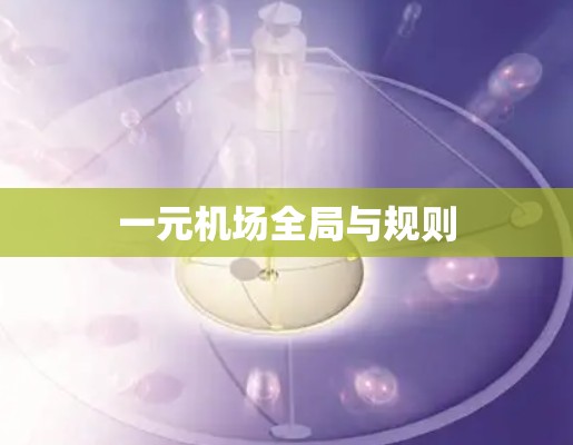 一元机场全局与规则